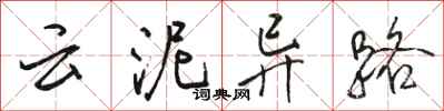 骆恒光云泥异路行书怎么写