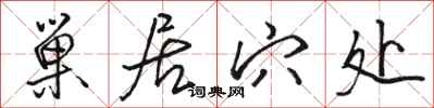 骆恒光巢居穴处行书怎么写