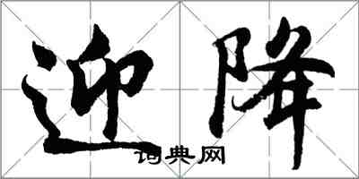 胡问遂迎降行书怎么写
