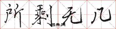 骆恒光所剩无几行书怎么写