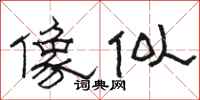 骆恒光像似隶书怎么写