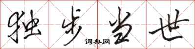 骆恒光独步当世行书怎么写