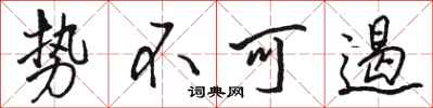 骆恒光势不可遏行书怎么写