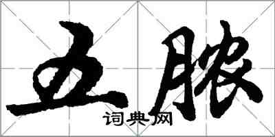 胡问遂五脓行书怎么写