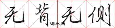骆恒光无背无侧行书怎么写