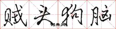 骆恒光贼头狗脑行书怎么写