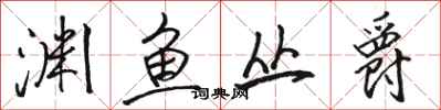 骆恒光渊鱼丛爵行书怎么写