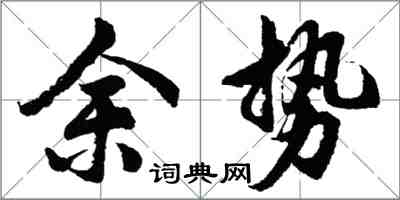 胡问遂余势行书怎么写