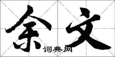 胡问遂余文行书怎么写