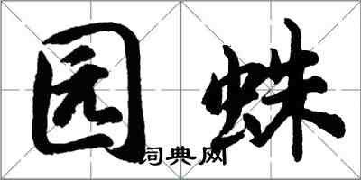 胡问遂园蛛行书怎么写