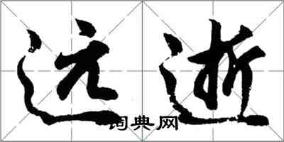 胡问遂远逝行书怎么写