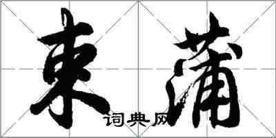 胡问遂束蒲行书怎么写