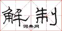 骆恒光解制隶书怎么写