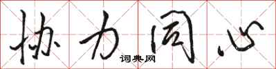 骆恒光协力同心行书怎么写