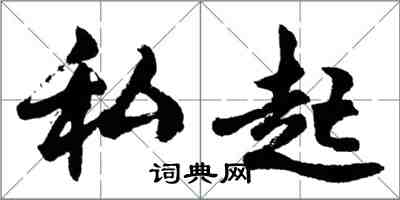 胡问遂私起行书怎么写