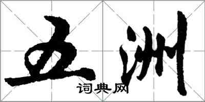 胡问遂五洲行书怎么写