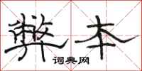 骆恒光弊本隶书怎么写