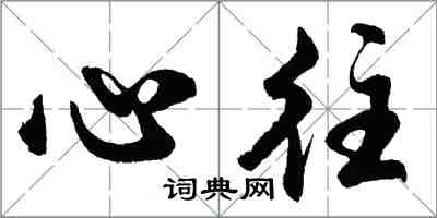 胡问遂心往行书怎么写