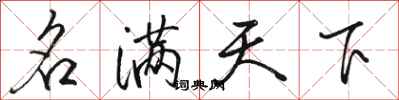 骆恒光名满天下行书怎么写