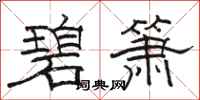 骆恒光碧箫隶书怎么写
