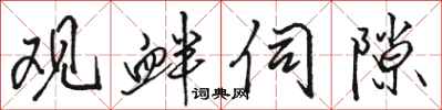 骆恒光观衅伺隙行书怎么写