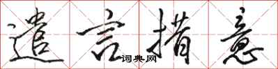 骆恒光遣言措意行书怎么写