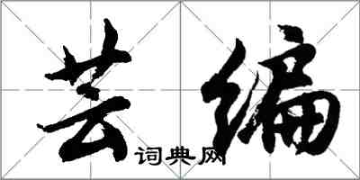 胡问遂芸编行书怎么写