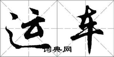 胡问遂运车行书怎么写
