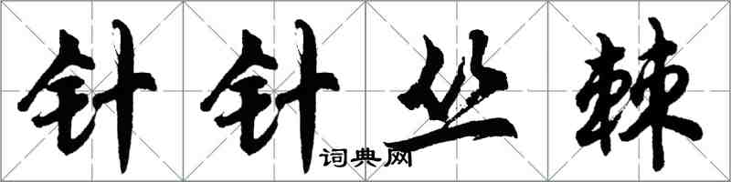 胡问遂针针丛棘行书怎么写