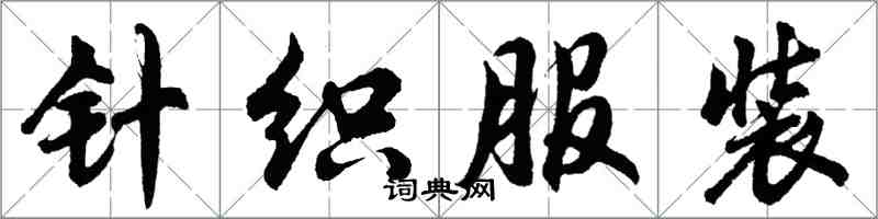 胡问遂针织服装行书怎么写