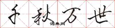 骆恒光千秋万世行书怎么写