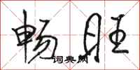 骆恒光畅旺行书怎么写