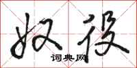 骆恒光奴役行书怎么写