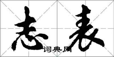 胡问遂志表行书怎么写