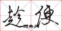 骆恒光趁便行书怎么写