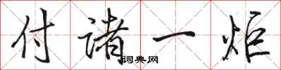 骆恒光付诸一炬行书怎么写