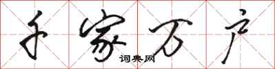 骆恒光千家万户行书怎么写