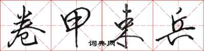 骆恒光卷甲束兵行书怎么写