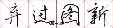 骆恒光弃过图新行书怎么写