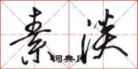 骆恒光素淡行书怎么写