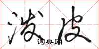 骆恒光泼皮行书怎么写