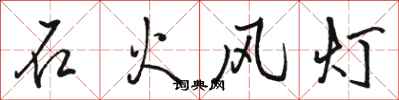 骆恒光石火风灯行书怎么写