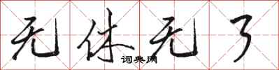 骆恒光无休无了行书怎么写