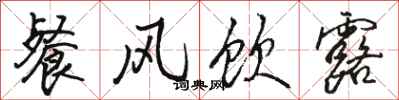 骆恒光餐风饮露行书怎么写