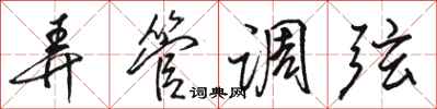 骆恒光弄管调弦行书怎么写