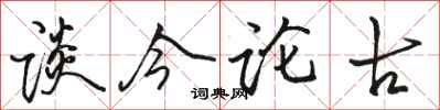 骆恒光谈今论古行书怎么写