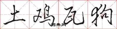 骆恒光土鸡瓦狗行书怎么写