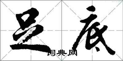 胡问遂足底行书怎么写