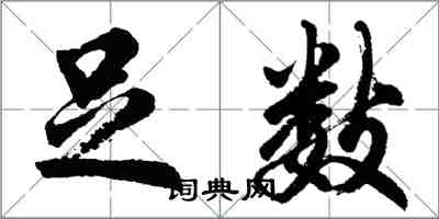 胡问遂足数行书怎么写