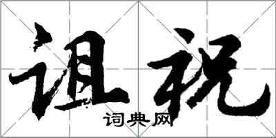 胡问遂诅祝行书怎么写